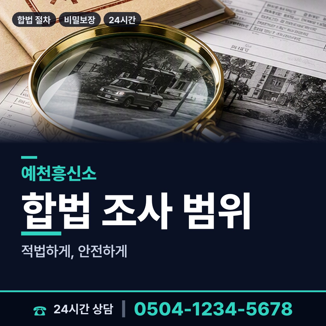 예천 효자면 불륜현장적발 상담 안내